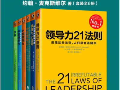《领导力大师全集》套装全6册 成功掌握你的人生 [ PDF ]
