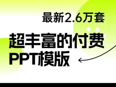 最新2.6万套的付费PPT模版，不要再花钱去买了！
