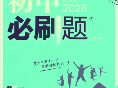 2025版《初中必刷题》90套 [ 全科多版 ]  [ 18.4GB ]
